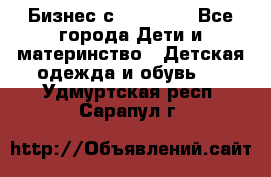 Бизнес с Oriflame - Все города Дети и материнство » Детская одежда и обувь   . Удмуртская респ.,Сарапул г.